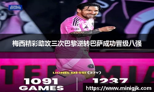 梅西精彩助攻三次巴黎逆转巴萨成功晋级八强