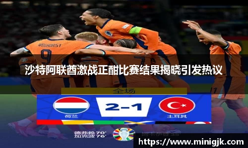 沙特阿联酋激战正酣比赛结果揭晓引发热议